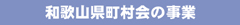 和歌山県町村会の事業