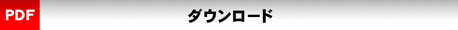 ＰＤＦデータ　ダウンロード