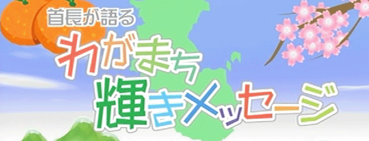 【TV番組】首長が語る～わがまち輝きメッセージ～の放送予定について