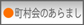 町村会のあらまし