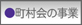 町村会の事業