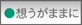 想うがままに